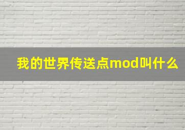 我的世界传送点mod叫什么