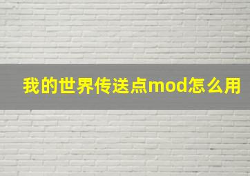 我的世界传送点mod怎么用