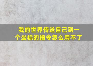 我的世界传送自己到一个坐标的指令怎么用不了