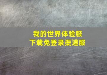 我的世界体验服下载免登录渠道服