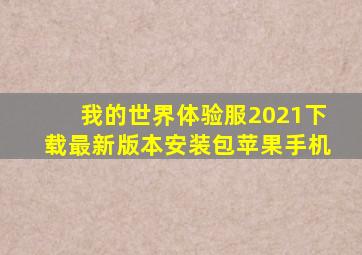 我的世界体验服2021下载最新版本安装包苹果手机