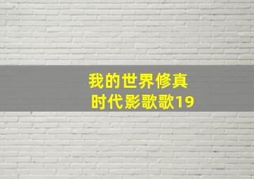 我的世界修真时代影歌歌19