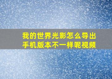 我的世界光影怎么导出手机版本不一样呢视频