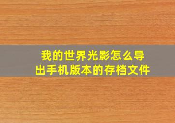 我的世界光影怎么导出手机版本的存档文件