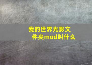 我的世界光影文件夹mod叫什么