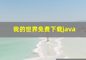 我的世界免费下载java