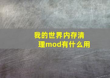 我的世界内存清理mod有什么用