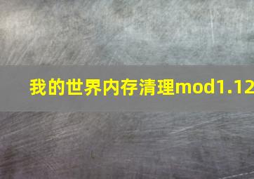 我的世界内存清理mod1.12