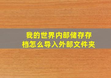 我的世界内部储存存档怎么导入外部文件夹