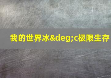 我的世界冰°c极限生存