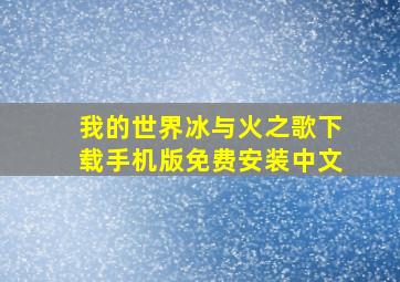 我的世界冰与火之歌下载手机版免费安装中文