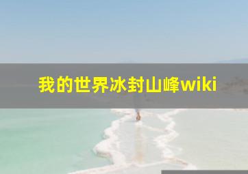 我的世界冰封山峰wiki