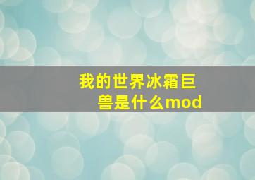 我的世界冰霜巨兽是什么mod