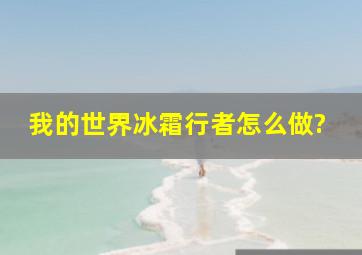 我的世界冰霜行者怎么做?