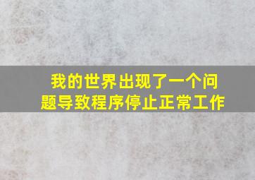 我的世界出现了一个问题导致程序停止正常工作