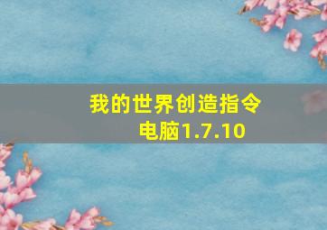 我的世界创造指令电脑1.7.10