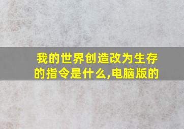 我的世界创造改为生存的指令是什么,电脑版的