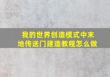 我的世界创造模式中末地传送门建造教程怎么做