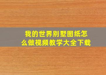 我的世界别墅图纸怎么做视频教学大全下载