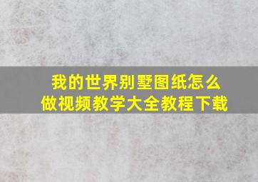 我的世界别墅图纸怎么做视频教学大全教程下载