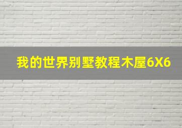 我的世界别墅教程木屋6X6