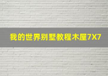 我的世界别墅教程木屋7X7