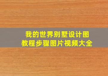 我的世界别墅设计图教程步骤图片视频大全