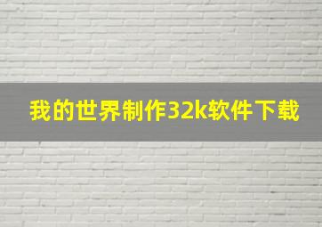 我的世界制作32k软件下载