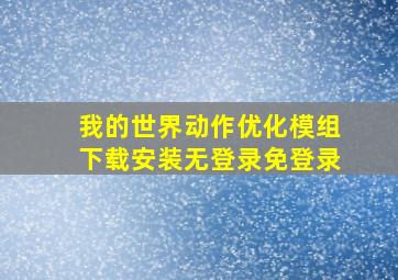 我的世界动作优化模组下载安装无登录免登录