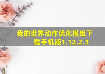 我的世界动作优化模组下载手机版1.12.2.3