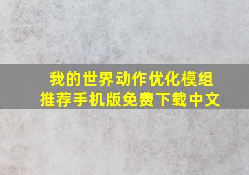 我的世界动作优化模组推荐手机版免费下载中文