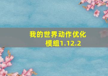 我的世界动作优化模组1.12.2