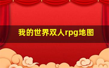 我的世界双人rpg地图