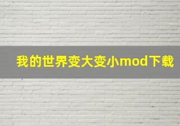 我的世界变大变小mod下载