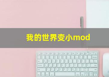 我的世界变小mod