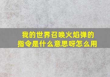 我的世界召唤火焰弹的指令是什么意思呀怎么用