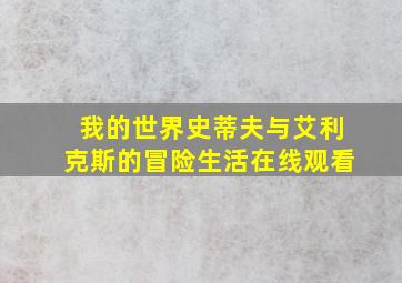 我的世界史蒂夫与艾利克斯的冒险生活在线观看