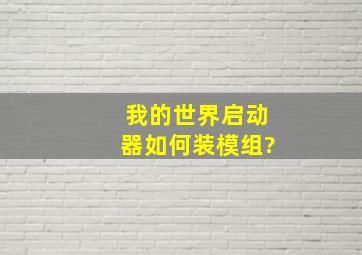 我的世界启动器如何装模组?