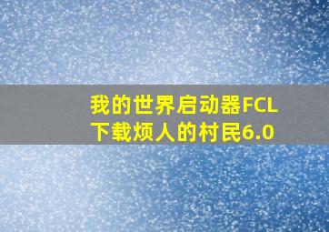 我的世界启动器FCL下载烦人的村民6.0