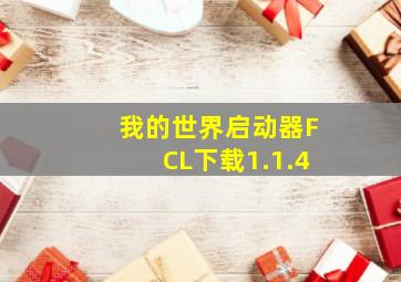 我的世界启动器FCL下载1.1.4