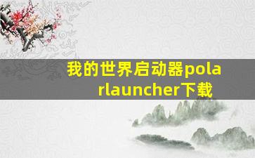 我的世界启动器polarlauncher下载