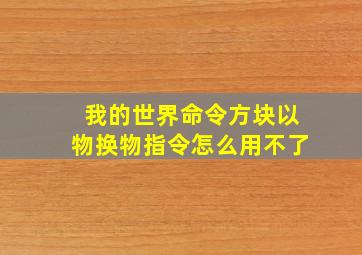 我的世界命令方块以物换物指令怎么用不了