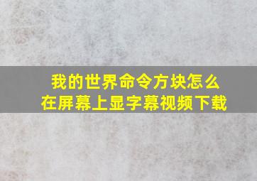 我的世界命令方块怎么在屏幕上显字幕视频下载