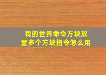 我的世界命令方块放置多个方块指令怎么用