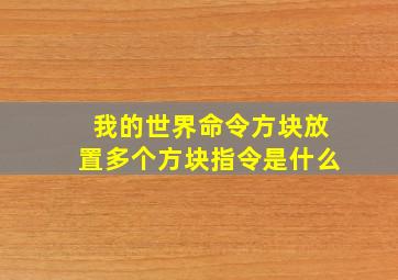 我的世界命令方块放置多个方块指令是什么