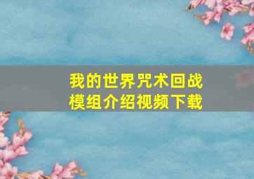 我的世界咒术回战模组介绍视频下载