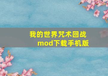 我的世界咒术回战mod下载手机版