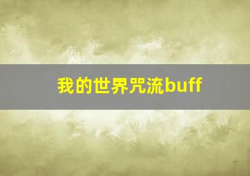 我的世界咒流buff