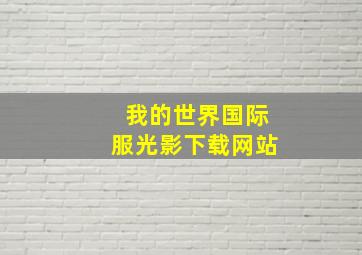 我的世界国际服光影下载网站