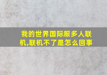 我的世界国际服多人联机,联机不了是怎么回事